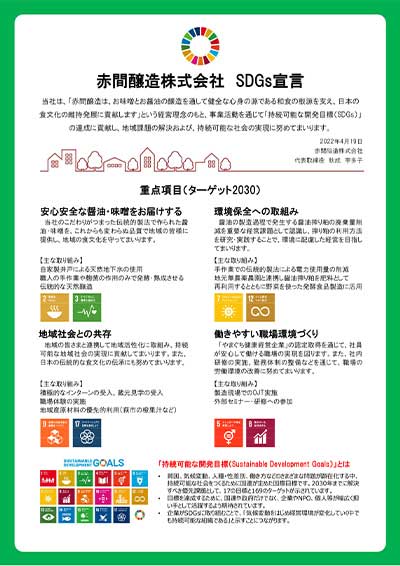 赤間醸造株式会社 SDGs宣言